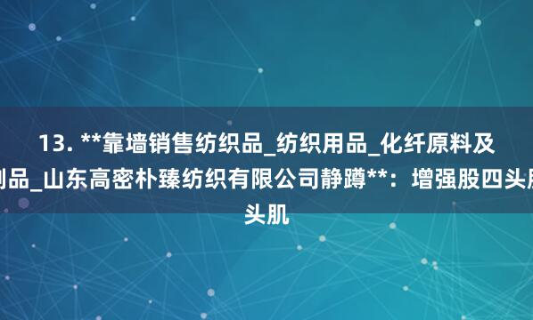 13. **靠墙销售纺织品_纺织用品_化纤原料及制品_山东高密朴臻纺织有限公司静蹲**:增强股四头肌