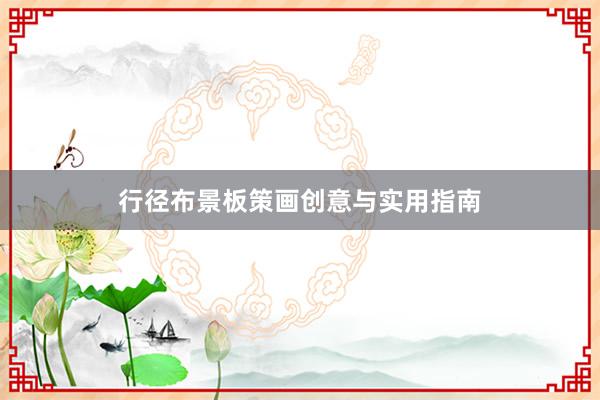 行径布景板策画创意与实用指南