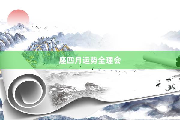 座四月运势全理会