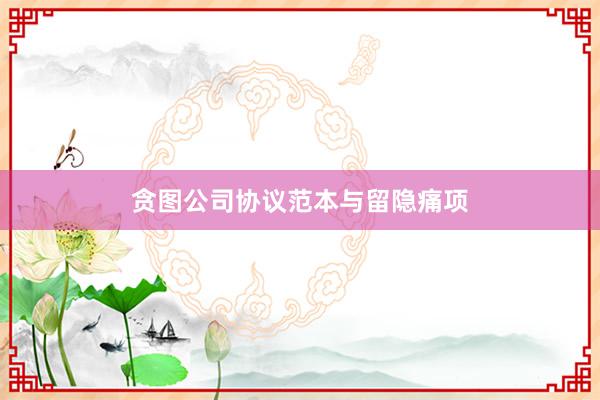 贪图公司协议范本与留隐痛项