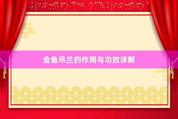 金鱼吊兰的作用与功效详解