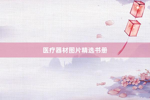 医疗器材图片精选书册