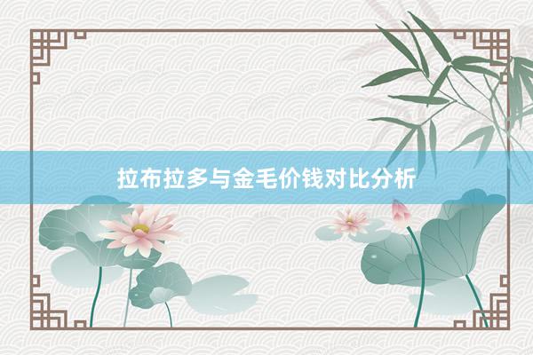 拉布拉多与金毛价钱对比分析