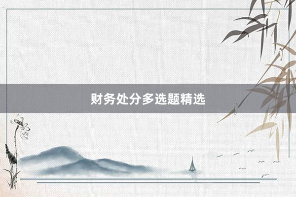 财务处分多选题精选