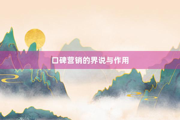 口碑营销的界说与作用